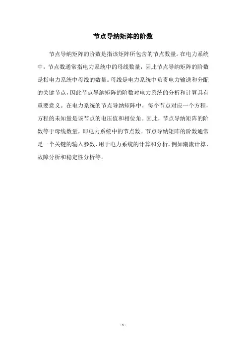 节点导纳矩阵的阶数