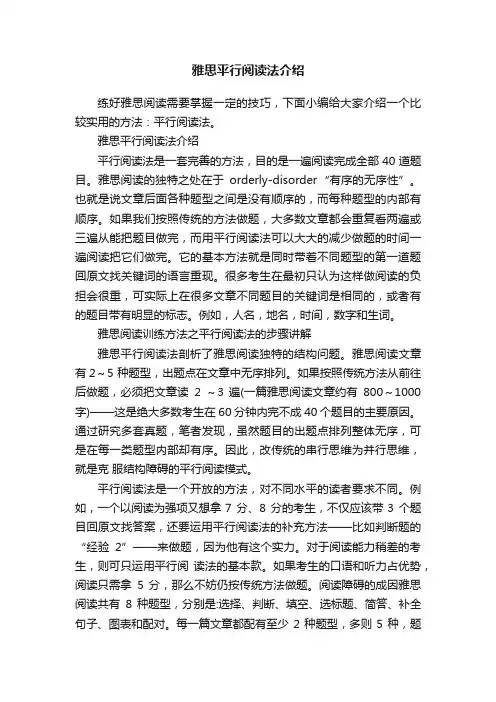雅思平行阅读法介绍