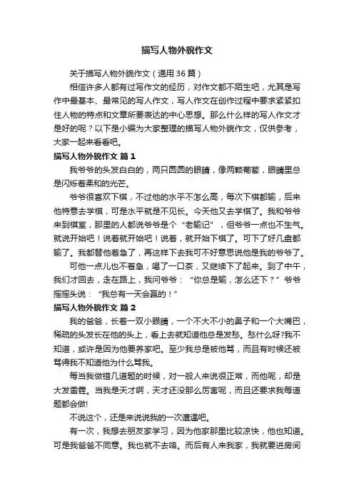 关于描写人物外貌作文（通用36篇）