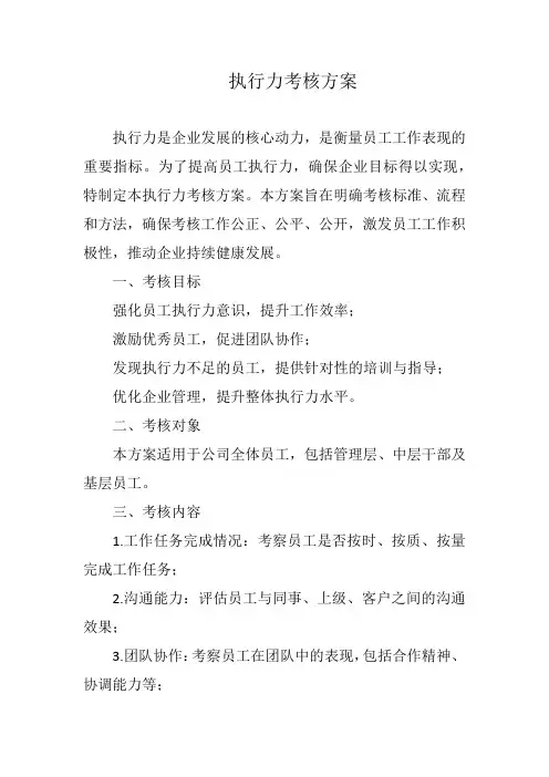 执行力考核方案