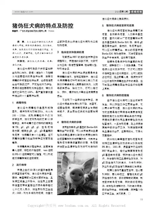 猪伪狂犬病的特点及防控