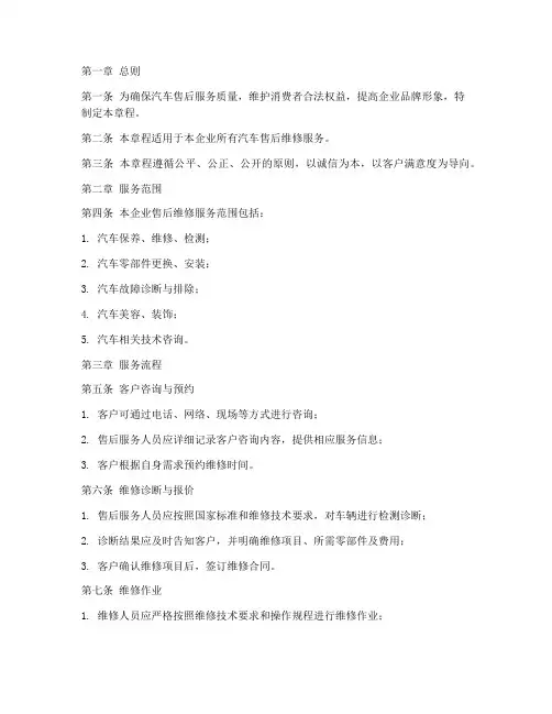 汽车售后维修章程模板范文