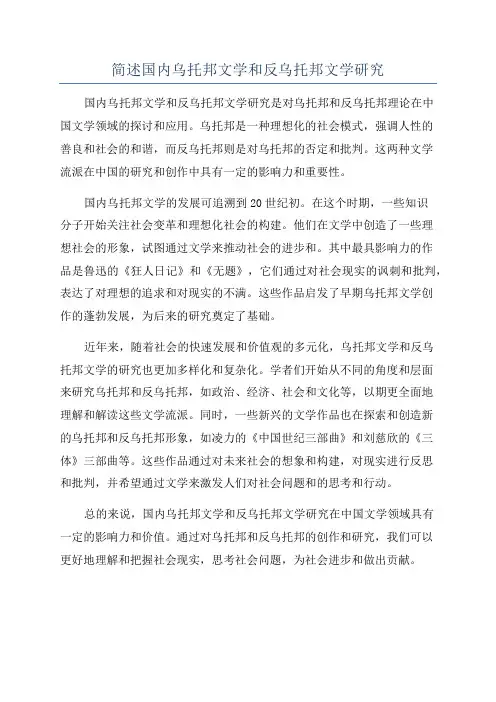 简述国内乌托邦文学和反乌托邦文学研究