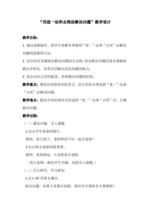 人教版二年级数学下册 第六单元“用进一法和去尾法解决问题”(教案)