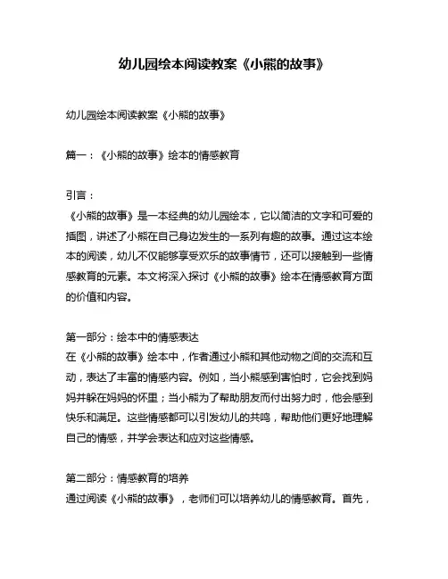 幼儿园绘本阅读教案《小熊的故事》