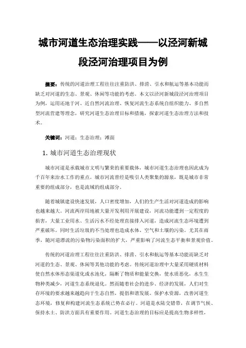 城市河道生态治理实践——以泾河新城段泾河治理项目为例