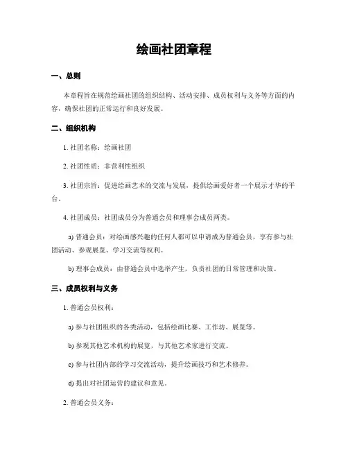 绘画社团章程