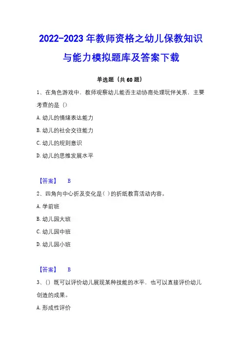 2022-2023年教师资格之幼儿保教知识与能力模拟题库及答案下载