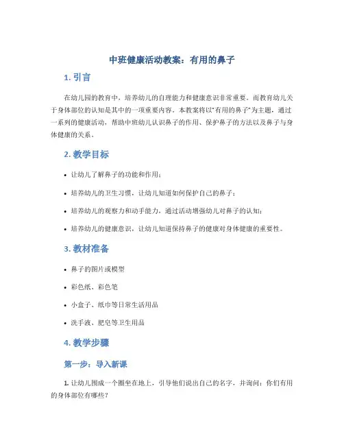 中班健康活动教案：有用的鼻子