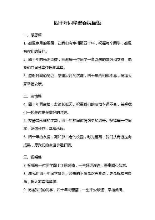 四十年同学聚会祝福语