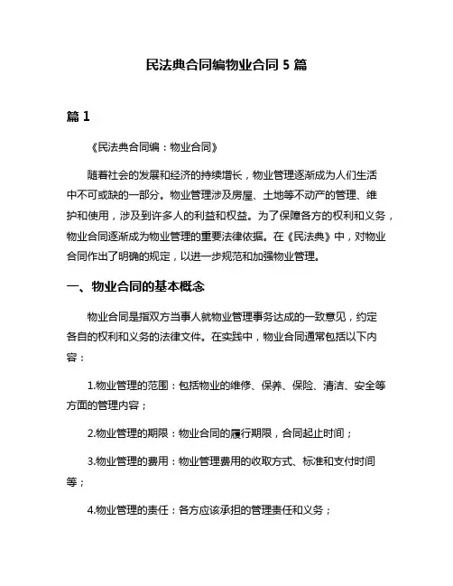 民法典合同编物业合同5篇