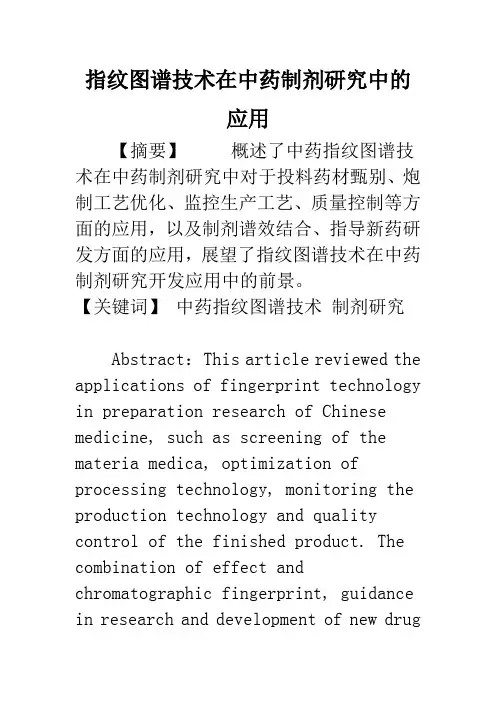 指纹图谱技术在中药制剂研究中的应用