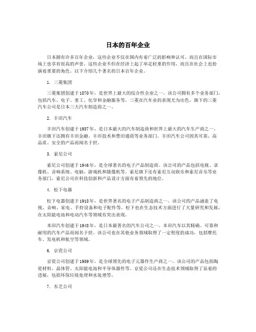 日本的百年企业