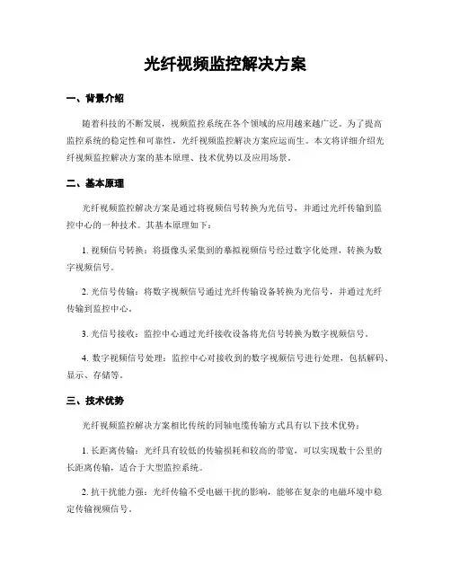光纤视频监控解决方案