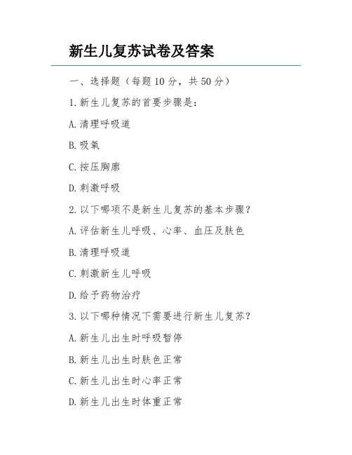 新生儿复苏试卷及答案