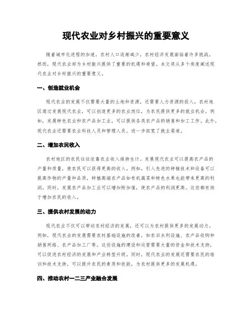 现代农业对乡村振兴的重要意义