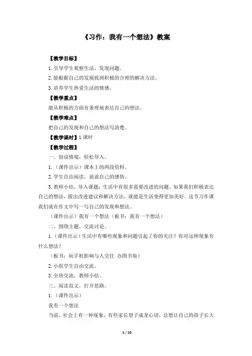 部编《习作：我有一个想法》优质教案(三套)