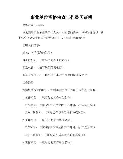 事业单位资格审查工作经历证明