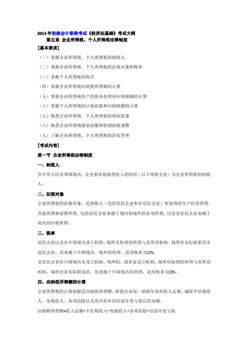 精选年初级会计职称考试《经济法基础》考试大纲-第五章资料