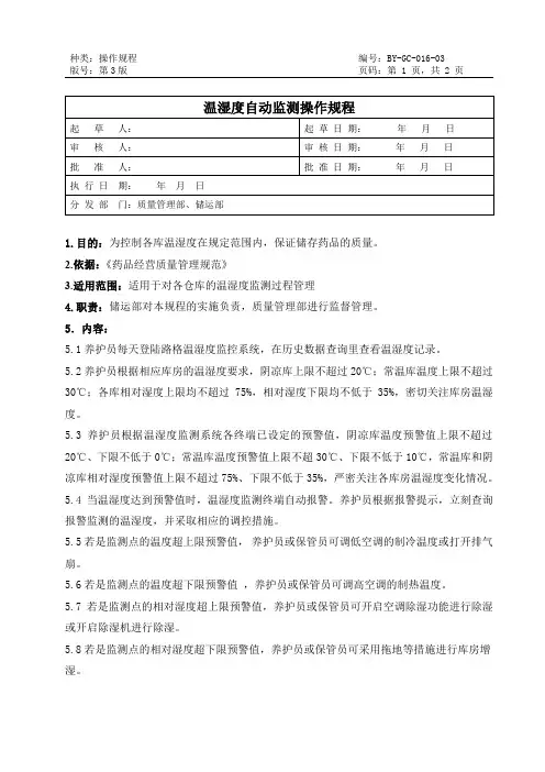 16温湿度自动监测操作规程