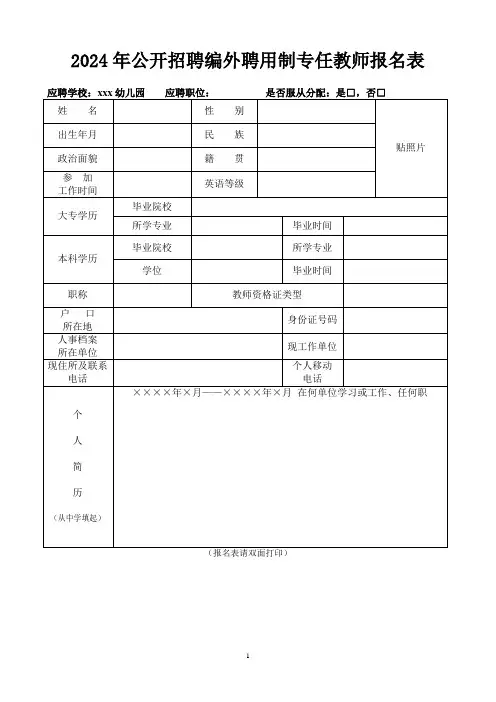 2024年公开招聘编外聘用制专任教师报名表