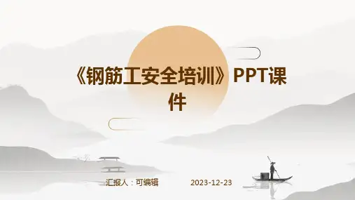 《钢筋工安全培训》PPT课件ppt