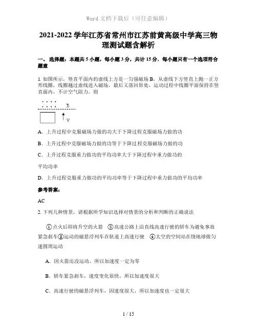 2021-2022学年江苏省常州市江苏前黄高级中学高三物理测试题含解析