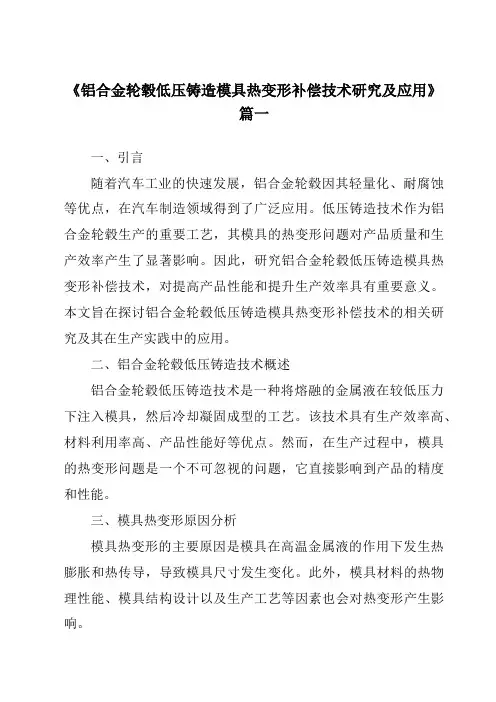 《铝合金轮毂低压铸造模具热变形补偿技术研究及应用》