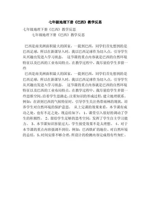 七年级地理下册《巴西》教学反思（精选篇）
