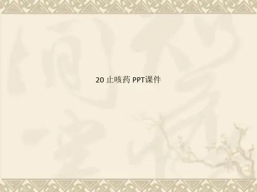 20 止咳药 PPT课件