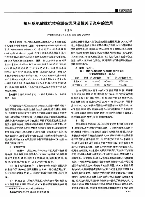 抗环瓜氨酸肽抗体检测在类风湿性关节炎中的运用