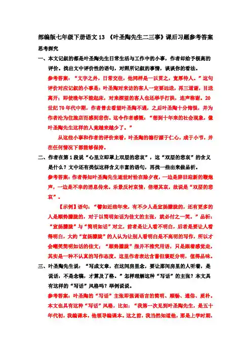 部编七下语文13 《叶圣陶先生二三事》课后习题参考答案