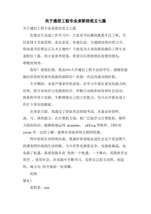 关于通信工程专业求职信范文七篇