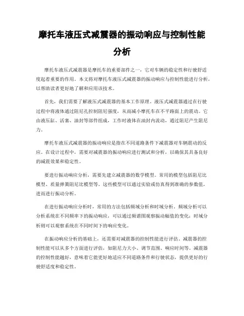 摩托车液压式减震器的振动响应与控制性能分析