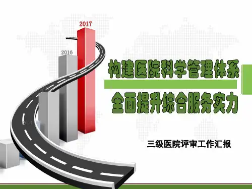 等级医院评审汇报PPT
