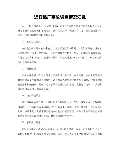 近日铝厂事故调查情况汇报