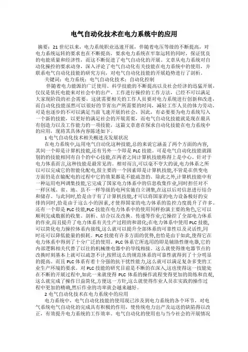 电气自动化技术在电力系统中的应用