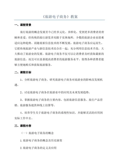 《旅游电子商务》教案