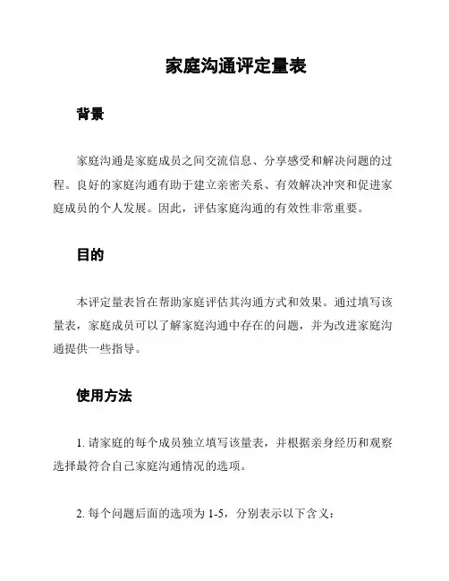 家庭沟通评定量表