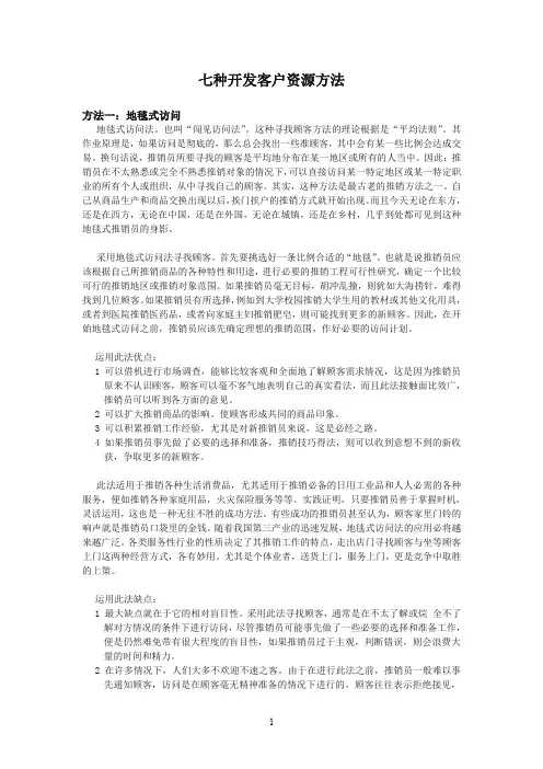 七种开发客户资源方法