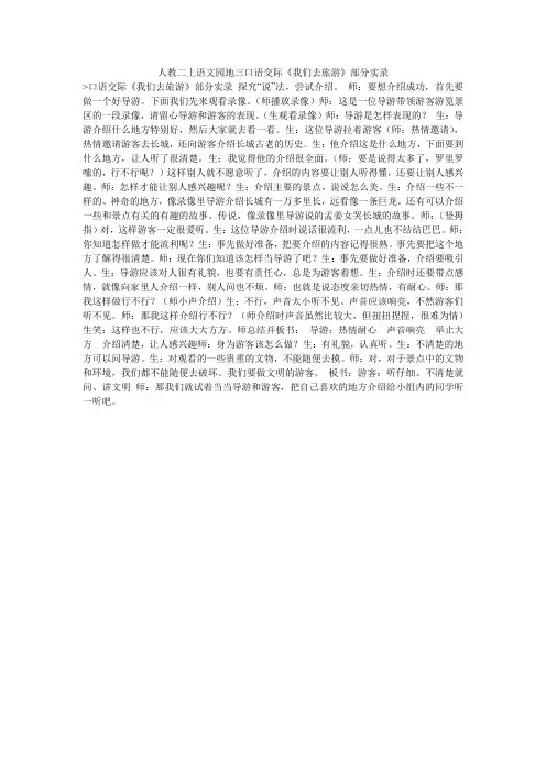人教二上语文园地三口语交际《我们去旅游》部分实录