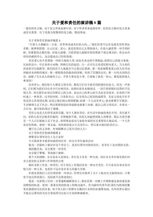 关于爱和责任的演讲稿6篇