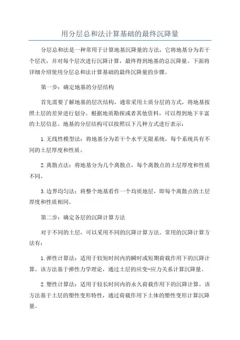 用分层总和法计算基础的最终沉降量