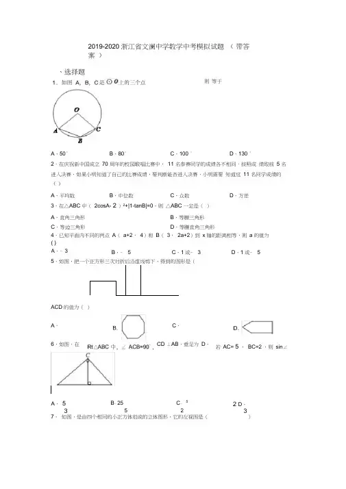 2019-2020浙江省文澜中学数学中考模拟试题(带答案)