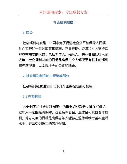 社会福利制度