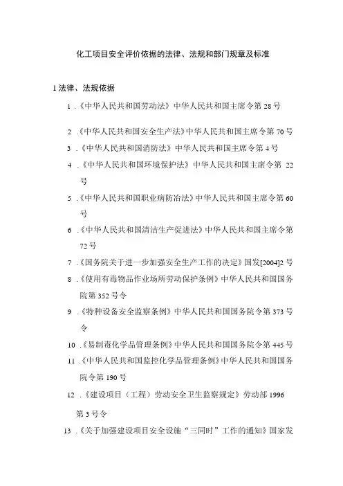 化工项目安全评价依据的法律、法规和部门规章及标准