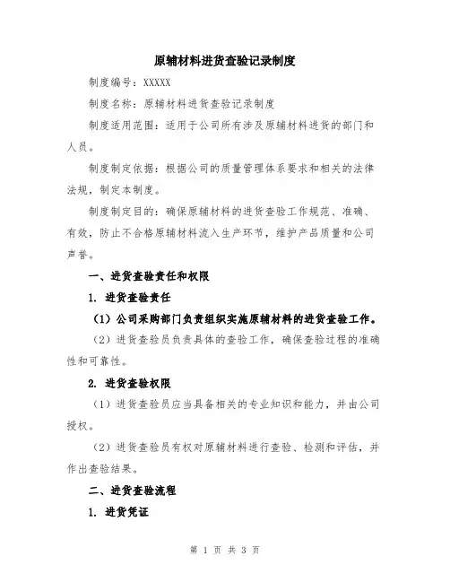 原辅材料进货查验记录制度