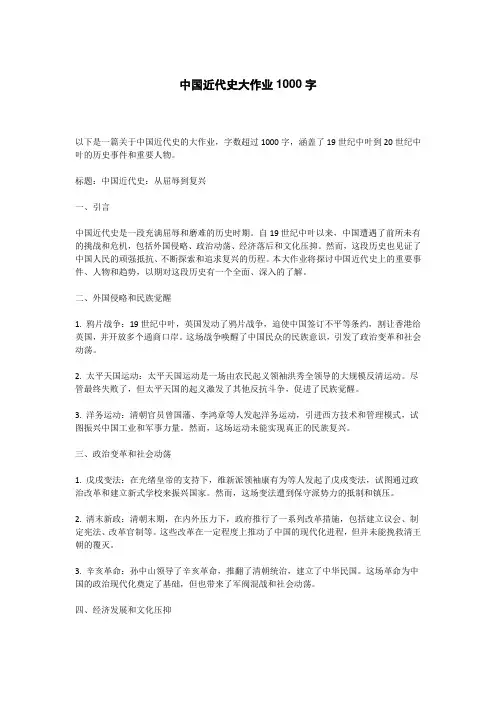 中国近代史大作业1000字