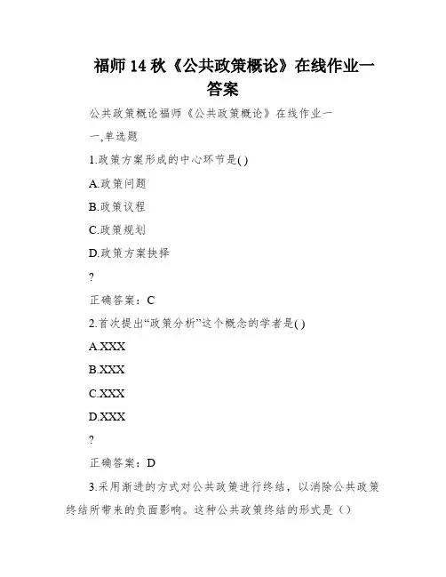 福师14秋《公共政策概论》在线作业一答案