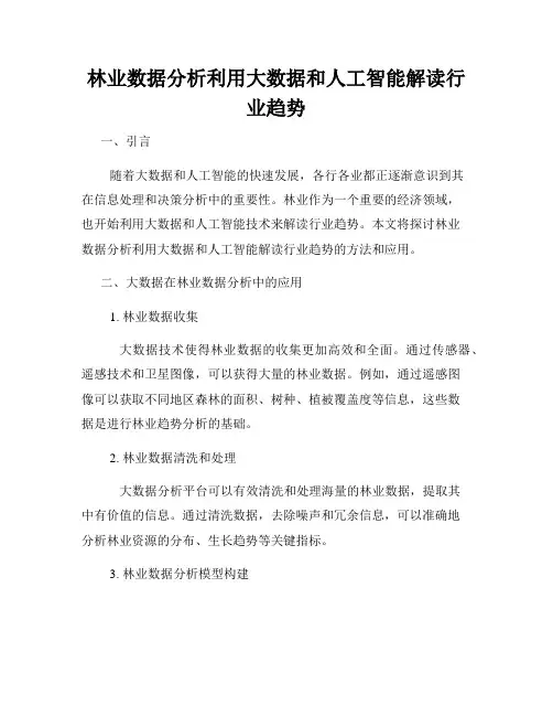 林业数据分析利用大数据和人工智能解读行业趋势